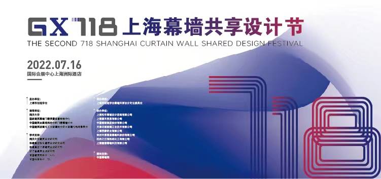 第二届“GX718”上海幕墙共享设计节成功举办