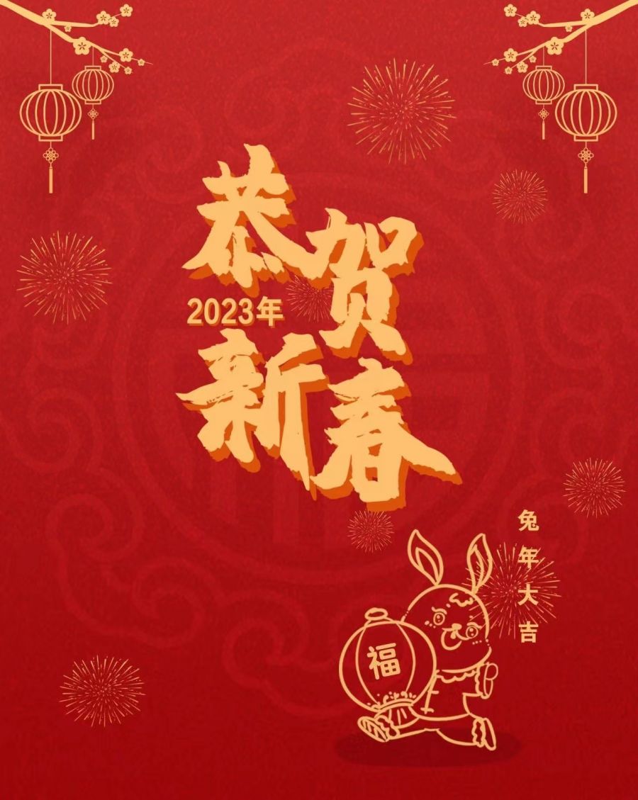 2023，大展宏“兔”，新年快乐！